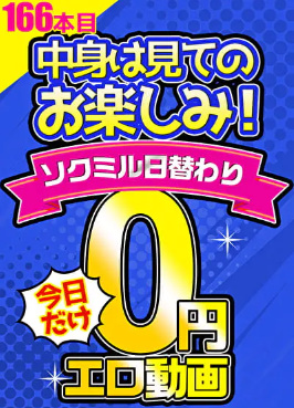 10円エロ動画がなくなっても、0円動画があるよ！