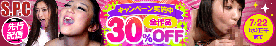DUGA　『S.P.C』30％OFFキャンペーン