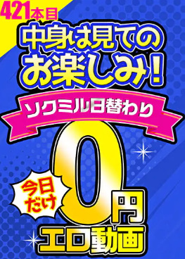 10円エロ動画がなくなっても、0円動画があるよ！