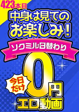 10円エロ動画がなくなっても、0円動画があるよ！