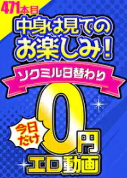 10円エロ動画がなくなっても、0円動画があるよ！