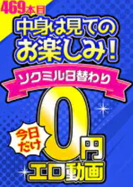 10円エロ動画がなくなっても、0円動画があるよ！